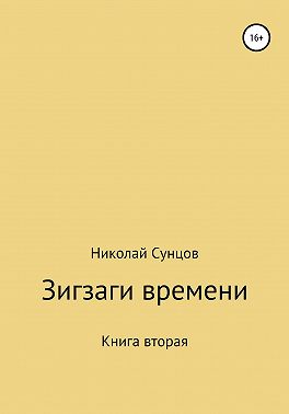 Зигзаги времени. Книга вторая