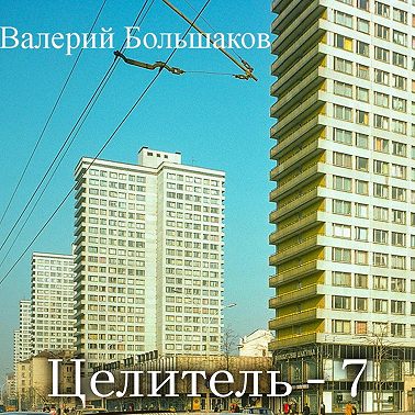 Целитель. Послание лекаря Олександра