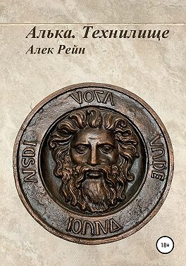 Алька. Технилище
