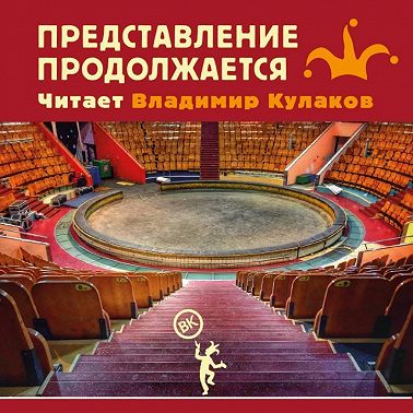 Представление продолжается