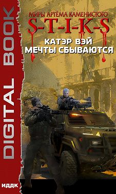 S-T-I-K-S. Мечты сбываются