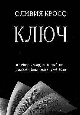 КЛЮЧ