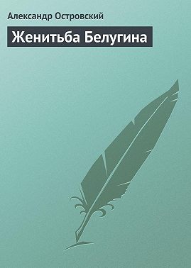 Женитьба Белугина