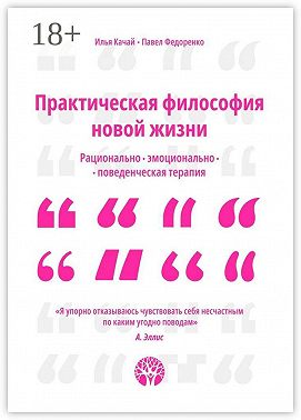 Практическая философия новой жизни. Рационально-эмоционально-поведенческая терапия