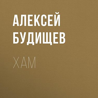 Хам