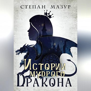 Истории мудрого дракона