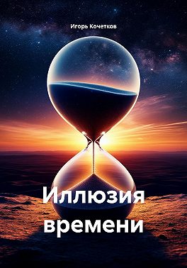 Иллюзия времени