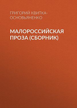 Малороссийская проза (сборник)