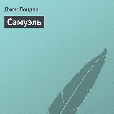 Самуэль