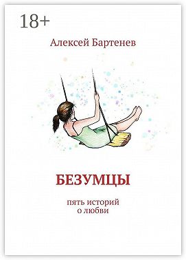 Безумцы. Пять историй о любви