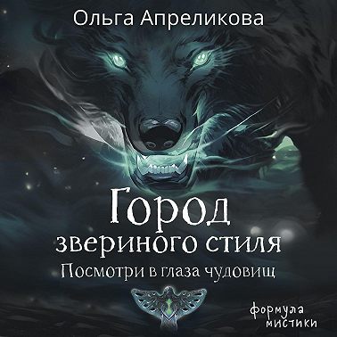 Город звериного стиля