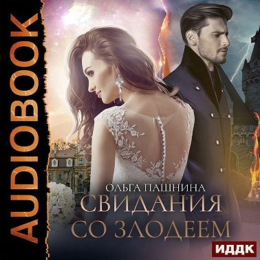 Свидания со злодеем