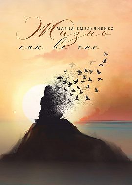 Жизнь как во сне