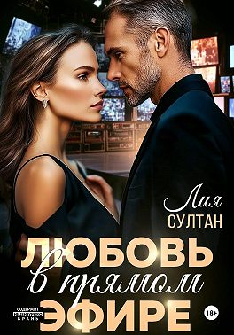 Любовь в прямом эфире