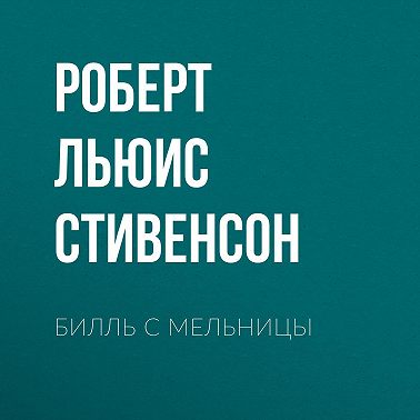 Билль с мельницы