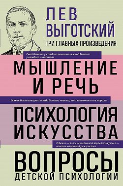 Лев Выготский. Мышление и речь. Психология искусства. Вопросы детской психологии