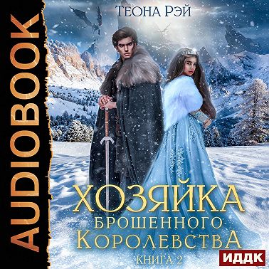 Хозяйка брошенного королевства. Книга 2