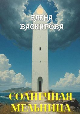 Солнечная Мельница