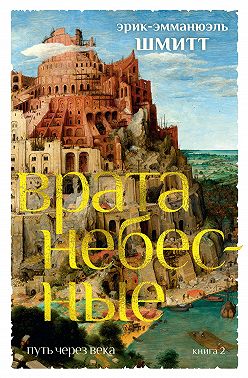 Путь через века. Книга 2. Врата небесные
