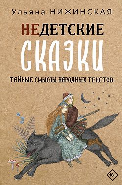Недетские сказки. Тайные смыслы народных текстов