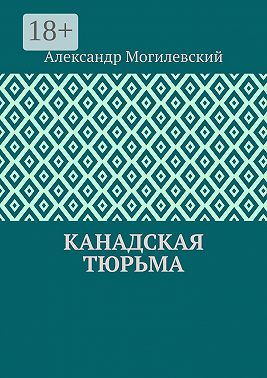 Канадская тюрьма