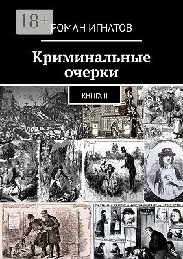 Криминальные очерки. Книга II