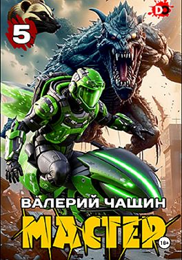 Мастер 5