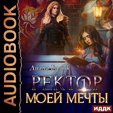 Ректор моей мечты. Книга 1