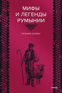 Мифы и легенды Румынии