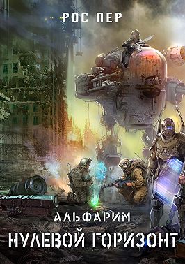 Альфарим. Нулевой горизонт