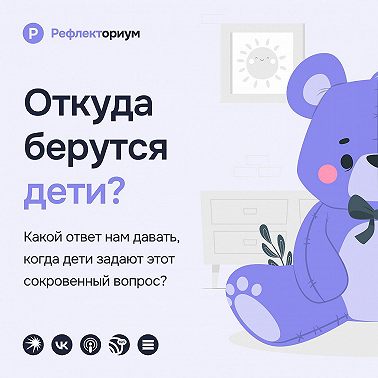 Откуда берутся дети