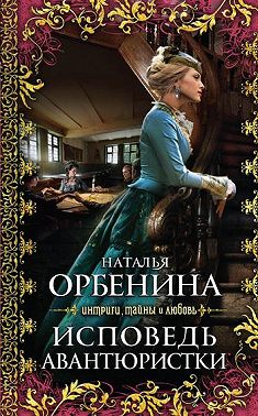 Исповедь авантюристки