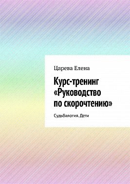 Курс-тренинг «Руководство по скорочтению». Судьбалогия. Дети