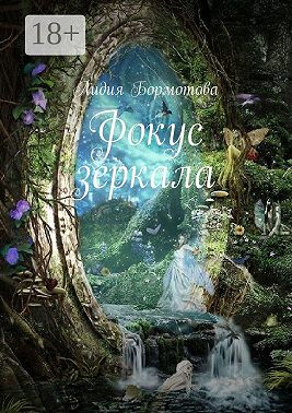 Фокус зеркала