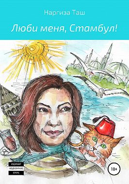 Люби меня, Стамбул!