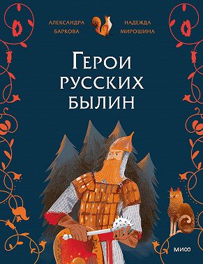 Герои русских былин