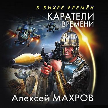 Каратели времени