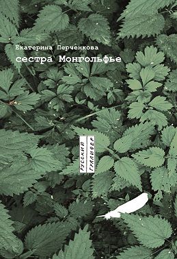 Сестра Монгольфье