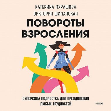 Повороты взросления. Суперсила подростка для преодоления любых трудностей