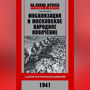 Мобилизация и московское народное ополчение. 13 дней Ростокинской дивизии. 1941 г.