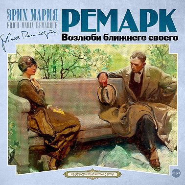 Возлюби ближнего своего