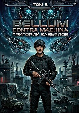 Bellum contra machina. Том 2