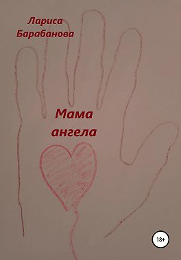 Мама ангела