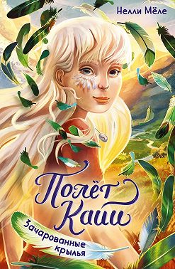 Полёт Кайи. Зачарованные крылья