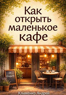Как открыть маленькое кафе