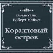 Коралловый остров (сокращенный пересказ)