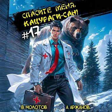 Спасите меня, Кацураги-сан! Том 17