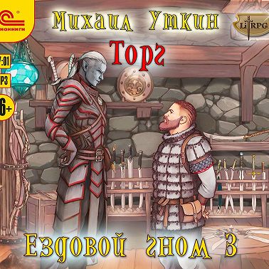 Ездовой гном. Торг