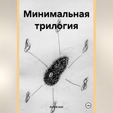 Минимальная трилогия