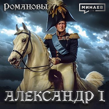 Александр I: Самый загадочный император Российской империи / Романовы / МИНАЕВ
